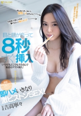 即ハメいきなり激ピストンSEX！吉高寧々