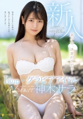新人IカップグラビアアイドルAV DEBUT 神木サラ