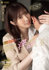 優しくささやき誘惑する励まし淫語OL 月乃さくら