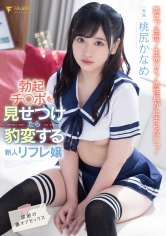 勃起チ○ポを見せつけたら豹変する新人リフレ嬢 禁断の裏オプセックス 桃尻かなめ_img