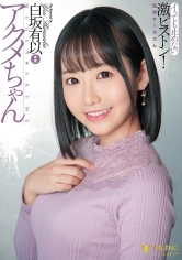 アクメちゃん イッても止めない激ピストン 無限オーガズム 白坂有以_img