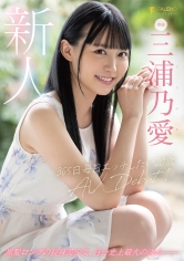 新人 365日毎日エッチしたい20歳 AV DEBUT 三浦乃愛_img