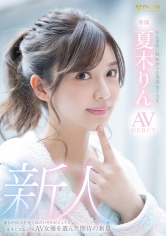 新人 Hな世界に興味津々な現役女子大生 夏木りん AV DEBUT