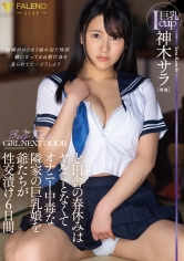 ど田舎の春休みはヤルことなくてオナニー中毒な隣家の巨乳娘を爺たちが性交漬け6日間 神木サラ