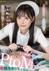 射精したくなったらいつでもナースコールで即尺看護！フェラ→挿入→フェラで最高の介抱をしてくれる唾液＆愛液にゅるんにゅるんPtoMナース 橋本ありな_img