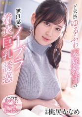 ド天然ゆるふわ家庭教師の無自覚なノーブラ着衣巨乳誘惑 桃尻かなめ_img