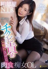 相部屋NTR 既婚者の男上司をチクビ責めで完堕ちさせる肉食痴女OL 沙月恵奈_img