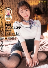 乳首をこねくり連続発射させる。美女がもてなす搾精メンズエステ。天国るる