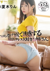 フェロモン漂うデカ尻で誘惑する杭打ちプレス大好きお姉さん 夏木りん