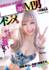 「イカセて欲しいならお願いしなよ！」射精を焦らして馬乗り騎乗する。金髪白ギャル痴女の服従M男イジメ。天国るる