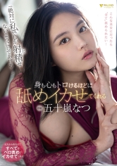 『絶対に私でしか射精(だ)せないようにしてあげる……』身も心もトロけるほどに舐めイカせてくれる 五十嵐なつ_img