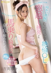 向かい部屋のむっつりスケベな絶倫OLに窓越し挑発され馬乗り騎乗位で童貞を奪われたボク 吉高寧々