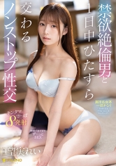 禁欲絶倫男と1日中ひたすら交わるノンストップ性交 望実れい_img