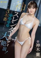 神スレンダーボディ大絶頂!初めてだらけの性感開発3本番スペシャル!! 神木蘭