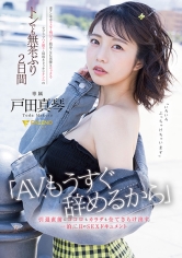 「AV、もうすぐ辞めるから」引退直前にココロもカラダも全てさらけ出す一泊二日のSEXドキュメント 戸田真琴