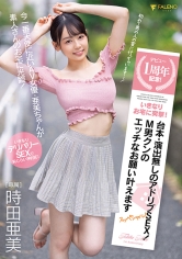 デビュー1周年記念！いきなりお宅に突撃！台本・演出無しのアドリブSEX！M男クンのエッチなお願い叶えますスッペシャル！ 時田亜美