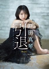 戸田真琴、引退。私が最後にやりたかったこと