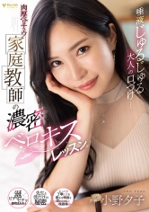 唾液じゅるじゅる大人の口づけ…肉厚ベロチュウ家庭教師の濃密ベロキスレッスン 小野夕子