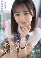 私のヨダレ飲んでくれる?清純なのに狂おしいほどベロキス好き休み時間限定で濃厚接吻イチャラブ部 神木蘭