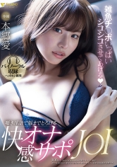 雑魚チ○ポいっぱいシコシコさせてあげる 囁き淫語で脳までとろける快感オナサポJOI 本郷愛_img