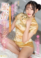 最強の’かわいい’でおもてなし！ヌかれたみんなが’はっぴー’になれる風俗キャッスル！ 三葉ちはる_img