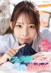 恋愛よりもおしゃぶり優先！フェラ顔に定評のある即尺美少女！ 桜木美音_img