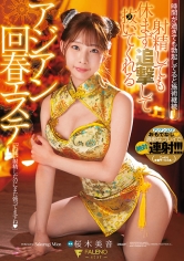 射精しても休まず追撃して抜いてくれるアジアン回春エステ 桜木美音_img