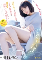 「これが‘犯●れる’ってことだよ？」田中レモンの圧倒的な美とSカワ痴女テクでひたすらに堕とされたい