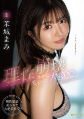 理性崩壊させた美少女と大痙攣絶頂性交スペシャル! 茉城まみ