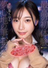 「ねぇ、私が筆おろしシてアげるって言ったら…どうする？」三葉ちはる_img