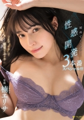 「これが‘イク’って感覚なんですね…」初めてだらけの性感開発3本番スペシャル！！！ 楠エリサ_img