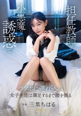 担任教師を小悪魔な誘惑でラブホに連れ込み女子生徒は満足するまで腰を振る 三葉ちはる_img