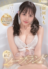 濃厚ご奉仕！ドキドキ初恋ソープランド 御園もも