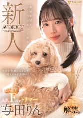 新人 動物大好きオトコはもっと好き 人気FカップトリマーAVデビュー 与田りん