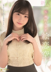 新人 元 神待ち少女 絵恋空 AV DEBUT
