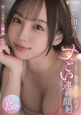 あどけない顔面を真っ白に汚すすっごい連続顔射 与田りん