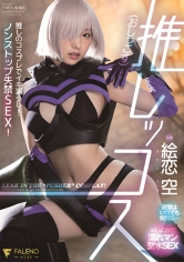 推しッコス 絵恋空