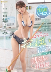 ぷるぷるおっぱい洗いで下半身を癒してくれる銭湯の看板娘 善場まみ