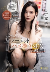 完全OFFの休日ノーカットハメ撮りSEX ALL顔射 吉高寧々