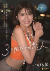 3日間だけの恋人 真夜中に終電を逃したキミと出会い、交わった日々。でもそれは突然に終わりを告げた。 つばさ舞_img