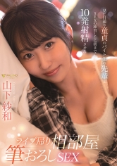 ライブ帰り相部屋筆おろしSEX 見た目通り童貞のバイト先の先輩とSEXの練習したら朝までに10発射精させた 山下紗和