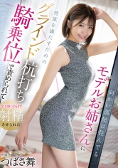 向かい部屋に住んでるモデルお姉さんに性欲を満たすためのグラインド杭打ち騎乗位で責められて金玉無くなるまで射精させられた つばさ舞_img