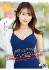 奇跡の復活前夜 秘蔵ハメ撮り映像 小沢菜穂
