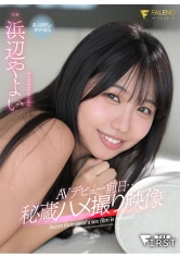 AVデビュー前日…秘蔵ハメ撮り映像 浜辺やよい