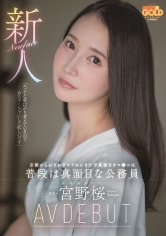 新人 京都からわざわざヤラれにきた不真面目オマ●コは普段は真面目な公務員 宮野桜 AV DEBUT_img