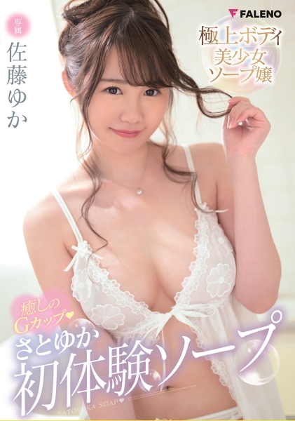 癒しのGカップ♪さとゆか初体験ソープ 佐藤ゆか