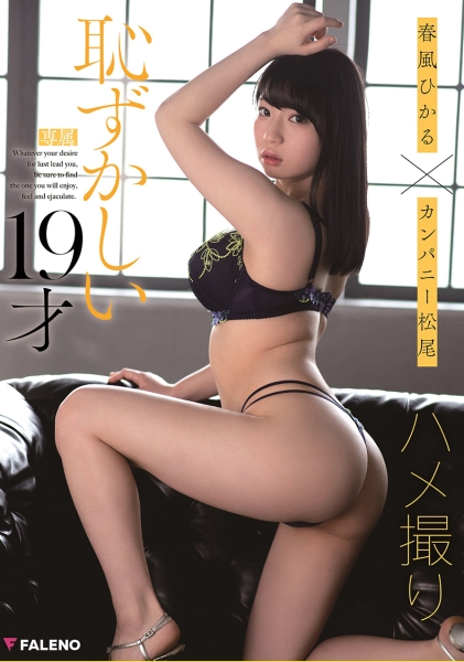 春風ひかる×カンパニー松尾ハメ撮り 恥ずかしい19才
