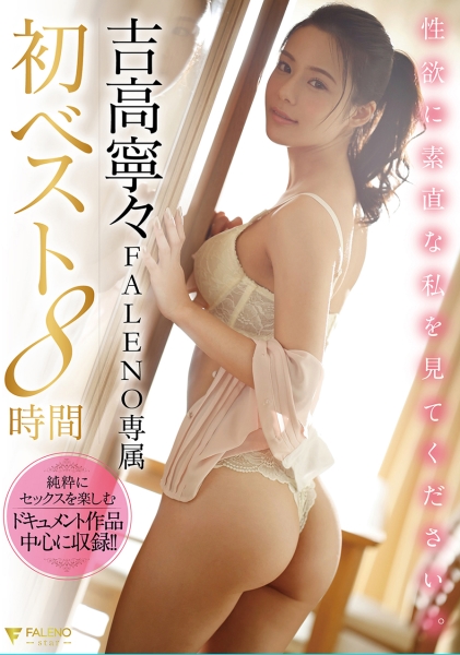 吉高寧々FALENO専属初ベスト8時間 性欲に素直な私を見てください。