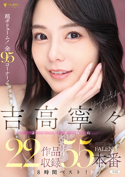 吉高寧々 FALENO 22作品収録55本番8時間ベスト！
