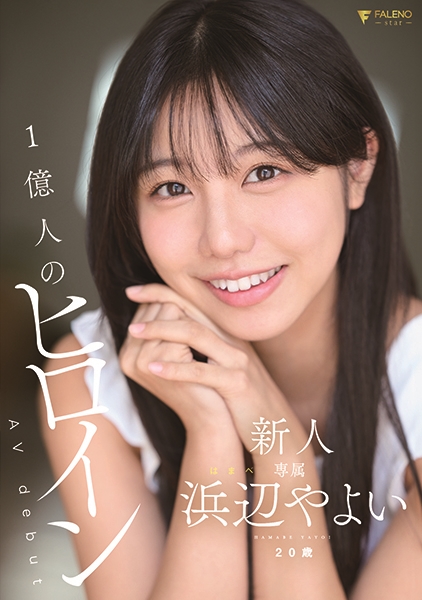 新人 1億人のヒロイン 浜辺やよい 20歳 Avdebut